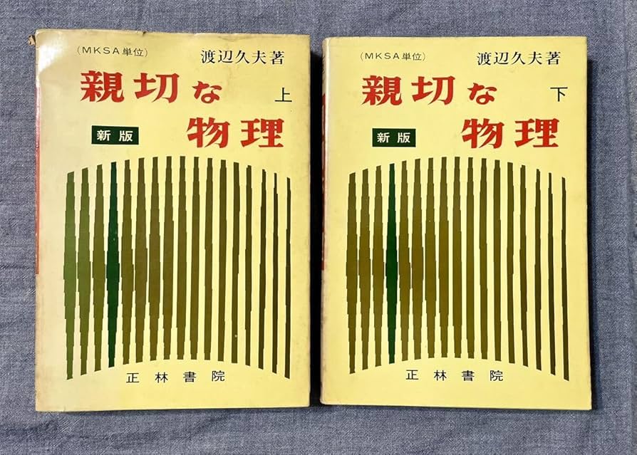 Amazon.co.jp: 希少 新版 親切な物理 上下 渡辺久夫 正林書院